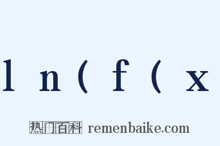 ln(f(x是什么意思的图片